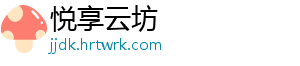 悦享云坊